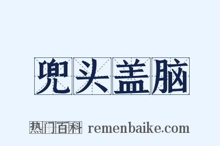 兜头盖脑是什么意思的图片